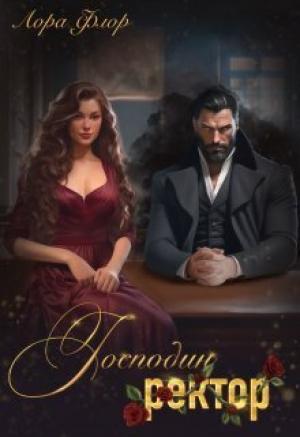 Обложка книги «Господин ректор (СИ)» — Лора Флор