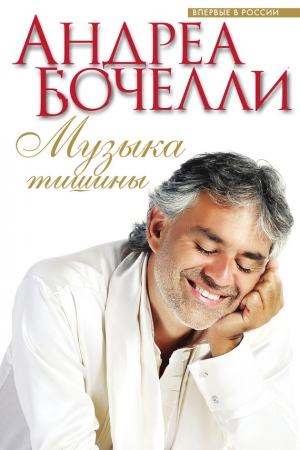Обложка книги «Музыка тишины» — Андреа Бочелли