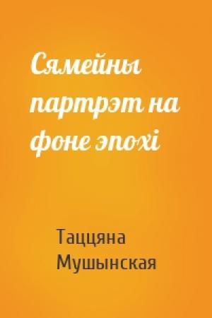 Обложка книги «Сямейны партрэт на фоне эпохі» — Таццяна Мушынская