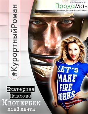 Обложка книги «Квотербек моей мечты» — Екатерина Павлова