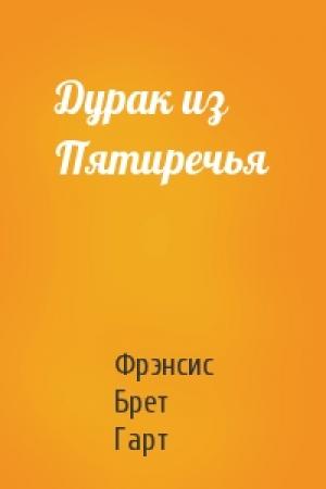Обложка книги «Дурак из Пятиречья» — Брет Гарт