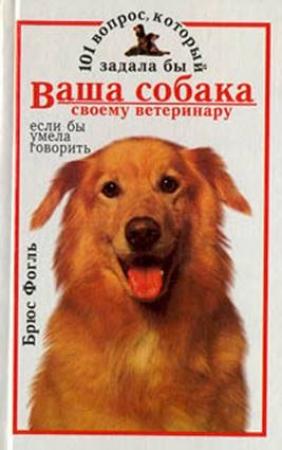 Обложка книги «101 вопрос, который задала бы ваша собака своему ветеринару (если бы умела говорить)» — Брюс Фогль