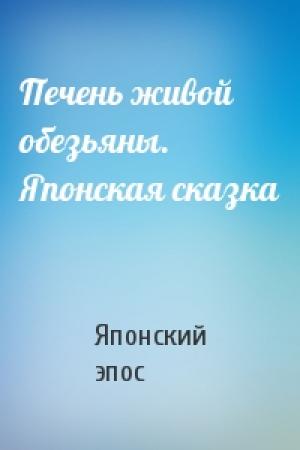 Обложка книги «Печень живой обезьяны. Японская сказка» — Японский эпос