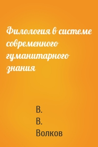 Филология в системе современного гуманитарного знания