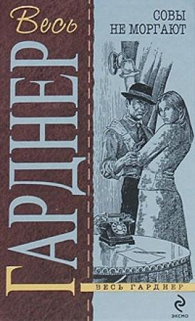 Обложка книги «Совы не моргают» — Эрл Гарднер