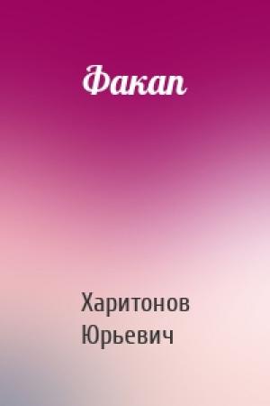 Обложка книги «Факап» — Харитонов Юрьевич