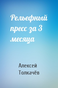 Рельефный пресс за 3 месяца