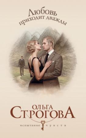 Обложка книги «Любовь приходит дважды» — Ольга Строгова