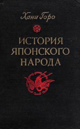 Обложка книги «История японского народа» — Хани Горо