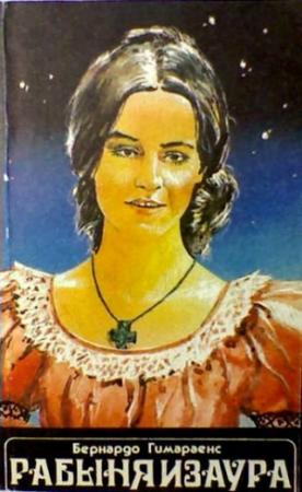 Обложка книги «Рабыня Изаура» — Бернардо Гимараенс