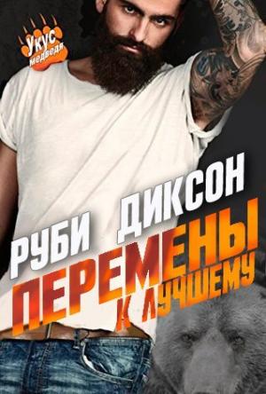 Обложка книги «Перемены к лучшему» — Руби Диксон