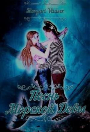 Обложка книги «Песнь Морской Девы» — Маргарита Романова