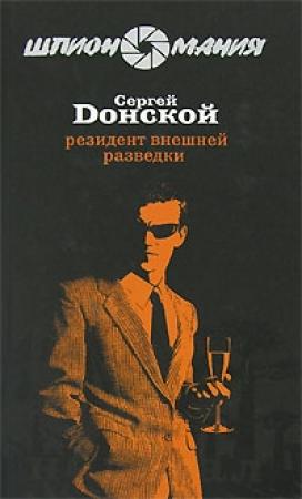 Обложка книги «Резидент внешней разведки» — Сергей Донской