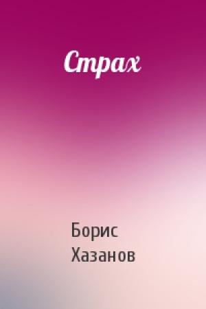 Обложка книги «Страх» — Борис Хазанов