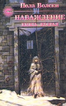 Обложка книги «Наваждение - книга 2» — Пола Вольски
