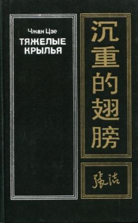 Обложка книги «Тяжелые крылья» — Чжан Цзе
