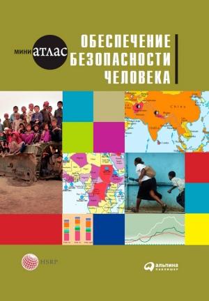 Обложка книги «Обеспечение безопасности человека» — Мария Савина