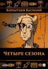 Копытцев Василий - Четыре сезона