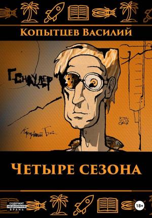 Обложка книги «Четыре сезона» — Копытцев Василий