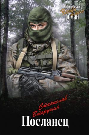 Обложка книги «Посланец. Переправа» — Станислав Вторушин