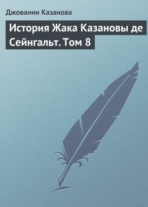 Обложка книги «История Жака Казановы де Сейнгальт. Том 8» — Джакомо Казанова