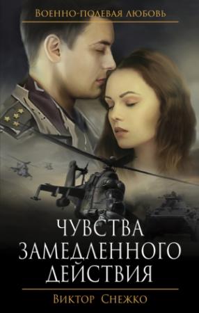 Обложка книги «Чувства замедленного действия» — Виктор Снежко