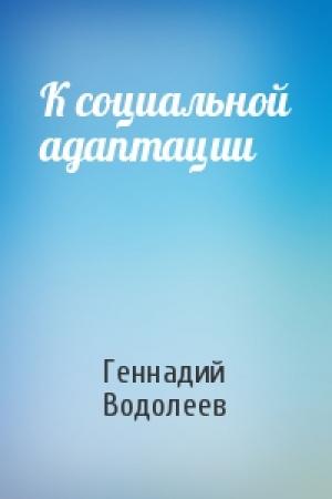 Обложка книги «К социальной адаптации» — Геннадий Водолеев