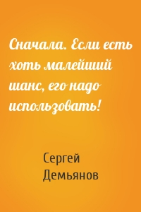 Сначала. Если есть хоть малейший шанс, его надо использовать!