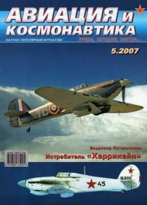 Обложка книги «Авиация и космонавтика 2007 05» — Журнал «Авиация и космонавтика»