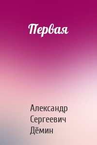 Первая