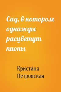 Сад, в котором однажды расцветут пионы