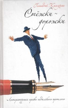 Обложка книги «Стежки-дорожки» — Геннадий Красухин
