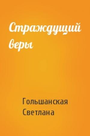 Обложка книги «Страждущий веры» — Светлана Гольшанская