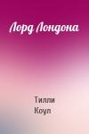 Тилли Коул - Лорд Лондона