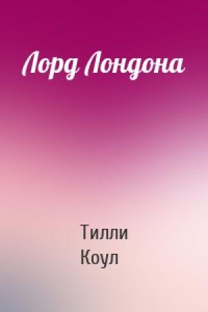 Обложка книги «Лорд Лондона» — Тилли Коул