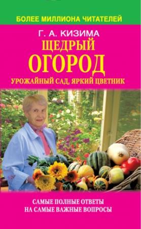 Обложка книги «Щедрый огород, урожайный сад, яркий цветник: самые полные ответы на самые важные вопросы» — Галина Кизима