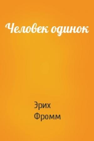 Обложка книги «Человек одинок» — Эрих Фромм