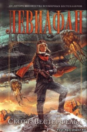 Обложка книги «Левиафан» — Скотт Вестерфельд