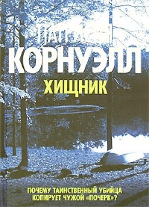 Обложка книги «Хищник» — Патриция Корнуэлл