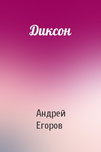 Андрей Егоров - Диксон