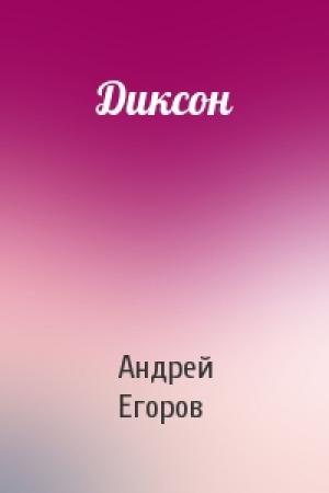 Обложка книги «Диксон» — Андрей Егоров