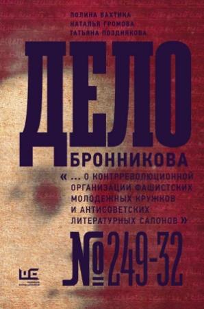Обложка книги «Дело Бронникова» — Татьяна Позднякова, Полина Вахтина, Наталья Громова