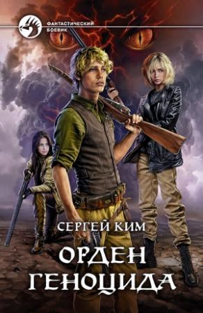 Обложка книги «Орден геноцида» — Сергей Ким