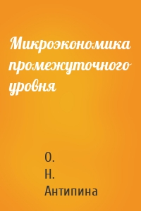 Микроэкономика промежуточного уровня