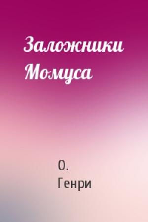 Обложка книги «Заложники Момуса» — О. Генри