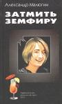 Александр Малюгин - Затмить Земфиру