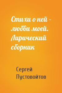 Стихи о ней – любви моей. Лирический сборник