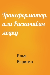 Трансформатор, или Раскачивая лодку