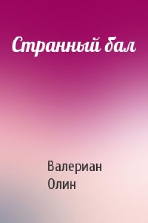 Обложка книги «Странный бал» — Валериан Олин