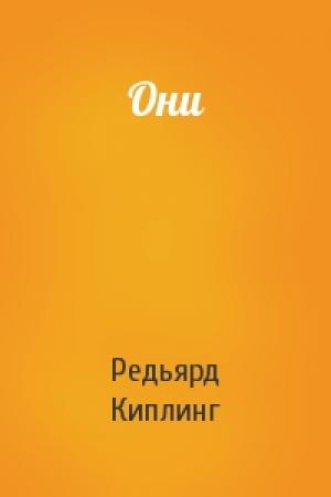Обложка книги «Они» — Редьярд Киплинг